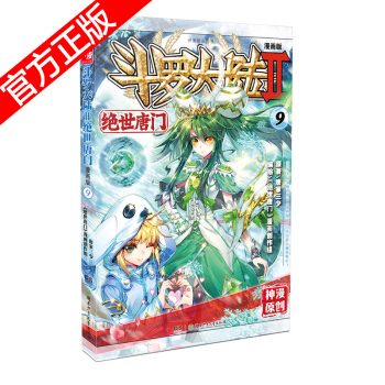 现货正版 斗罗大陆II绝世唐门漫画版系列 唐家三少/神漫原创 龙王传说神漫儿童畅销漫画连载 中南天使 绝世唐门漫画9 pdf epub mobi 电子书 下载