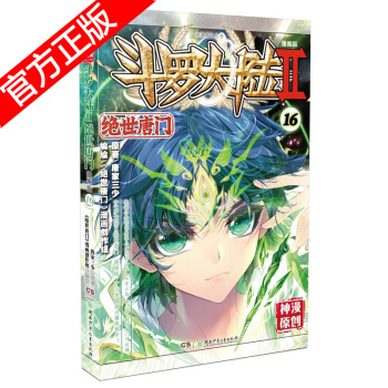 现货正版 斗罗大陆II绝世唐门漫画版系列 唐家三少/神漫原创 龙王传说神漫儿童畅销漫画连载 中南天使 绝世唐门漫画16 pdf epub mobi 电子书 下载