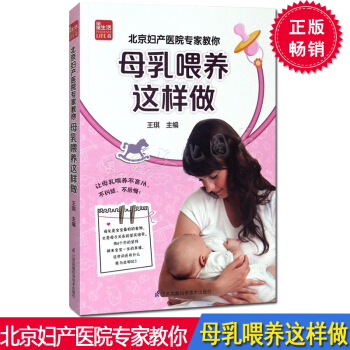 北京妇产医院专家教你 母乳喂养这样做 新生儿护理百科全书育儿经母乳喂养 江苏凤凰科学技术 pdf epub mobi 电子书 下载