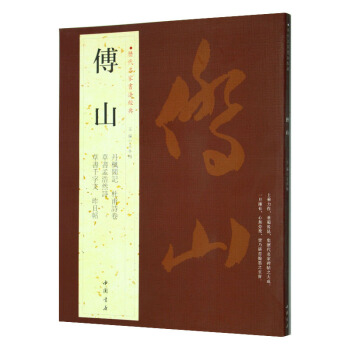 傅山 历代名家书法经典繁体字帖 杜甫诗卷草书孟浩然诗草书千字文昨日帖丹枫阁记草书书法作品集