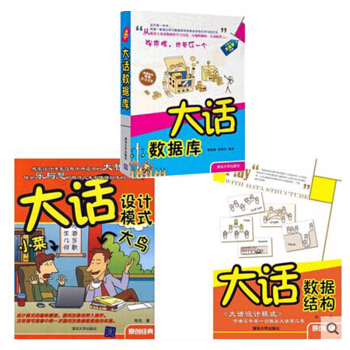 區域包郵：大話設計模式+大話數據結構+大話數據庫 3本 pdf epub mobi 電子書 下載