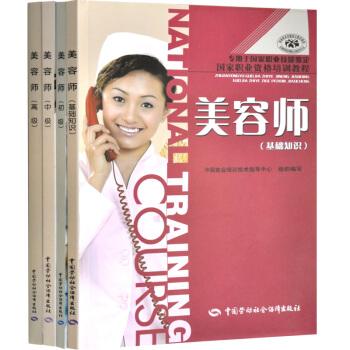 包邮 美容师 基础知识+初级+中级+高级 4本 美容师书籍教材教程 培训教程书籍 pdf epub mobi 电子书 下载