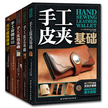 全套5册 手工皮艺基础+皮包+皮雕+皮夹+高级皮包技法 皮具制作书 手缝皮革技巧事典皮革 pdf epub mobi 电子书 下载