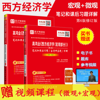 2本套装 西方经济学高鸿业第6版 微观+宏观部分 笔记和课后习题含考研真题详解修订版 pdf epub mobi 电子书 下载
