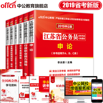 中公教育2019年江蘇省公務員考試用書申論行測行政職業能力測驗教材曆年真題全真模擬試捲6本