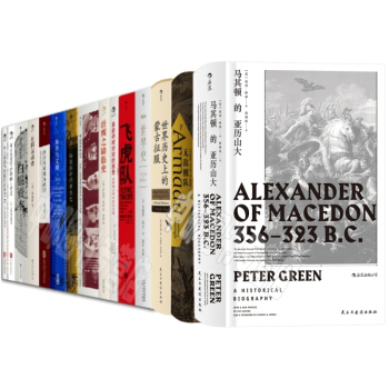 汗青堂係列叢書（17冊）馬其頓的亞曆山大+海洋與文明+白銀資本+飛虎隊+無敵艦隊 等 pdf epub mobi 電子書 下載