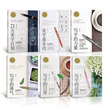 《寫字的力量》書係（套裝共6冊）21天美字計劃｜美字基本功｜寫字的力量｜勇氣｜日常｜浪漫 pdf epub mobi 電子書 下載