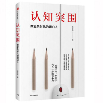 认知突围(做复杂时代的明白人)(精) pdf epub mobi 电子书 下载