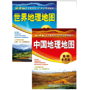 中國地理地圖+2017世界地理地圖 高中專用版套裝 超值套裝2冊 北師大地理 pdf epub mobi 電子書 下載