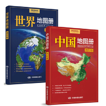 2018中国地图册+2018世界地图册(地形版套装组合)(尺幅山川·地理好读本,带你认