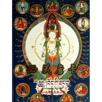 西藏唐卡 pdf epub mobi 电子书 下载