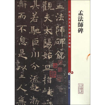 孟法師碑