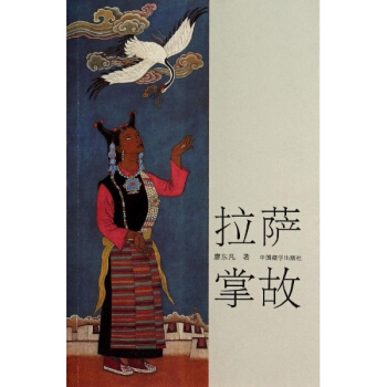 拉萨掌故 pdf epub mobi 电子书 下载