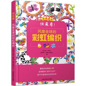 快来看!风靡全球的彩虹编织 pdf epub mobi 电子书 下载