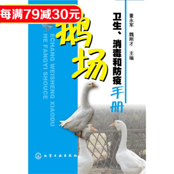 鵝場衛生、消毒和防疫手冊 高效養鵝關鍵技術書籍 鵝病防治技術書 養殖技術書籍 養鵝書籍 pdf epub mobi 電子書 下載