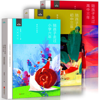刘称莲家教方法【套装3册】陪孩子走过小学六年+初中三年+高中三年书籍 pdf epub mobi 电子书 下载