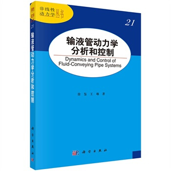 輸液管動力學分析和控製 徐鑒,王琳 9787030432636