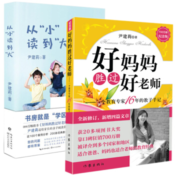 從小讀到大&好媽媽勝過好老師 共兩冊