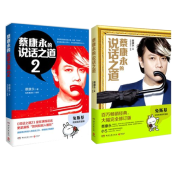 蔡康永的说话之道1+2 共2册 好好说话 pdf epub mobi 电子书 下载