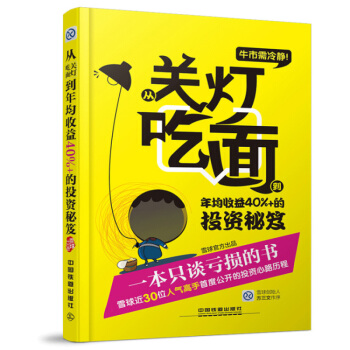 一本只谈亏损的书 牛市需冷静：从关灯吃面到年均收益40%+的投资秘笈 雪球官方出品 pdf epub mobi 电子书 下载