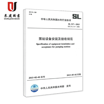 泵站設備安裝及驗收規範(SL 317-2015) pdf epub mobi 電子書 下載