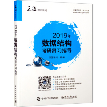 包郵現貨 2019年數據結構聯考復習指導 王道數據結構王道考研係列 王道考研2019