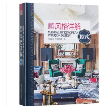 【商城原版全新塑封当天发货】室内设计风格详解 欧式 凤凰空间编著书籍 巴洛克 新古典风格 pdf epub mobi 电子书 下载