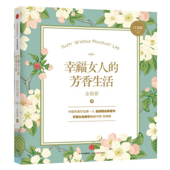 幸福女人的芳香生活（白金版） 金韻蓉 pdf epub mobi 電子書 下載