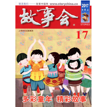 故事会杂志2017年9月上第17期 多彩童年 精彩故事 pdf epub mobi 电子书 下载