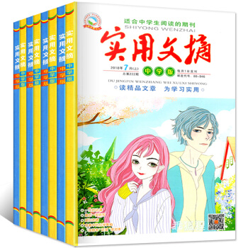 送2本共10本】實用文摘中學版2018年4/5/6/7月上下打包 初高中生高考作文素材課外閱讀過期刊