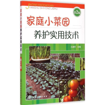 傢庭小菜園養護實用技術(第2版) pdf epub mobi 電子書 下載
