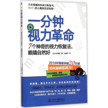 一分鍾視力革命