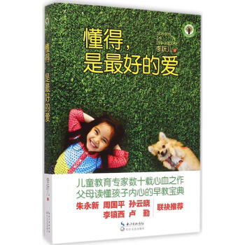 懂得 是很好的爱 李跃儿 家庭与育儿 书籍