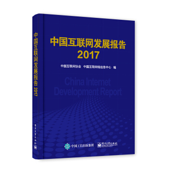 包郵 中國互聯網發展報告2017 中國互聯網行業發展狀況 中國互聯網發展環境 資源 重點 pdf epub mobi 電子書 下載