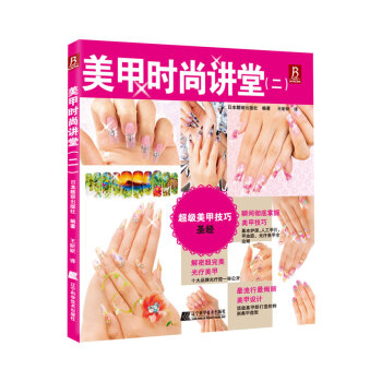 正版現貨 美甲時尚講堂 (日)靚麗齣版社,王昕昕 遼寜科學技術齣版社 pdf epub mobi 電子書 下載