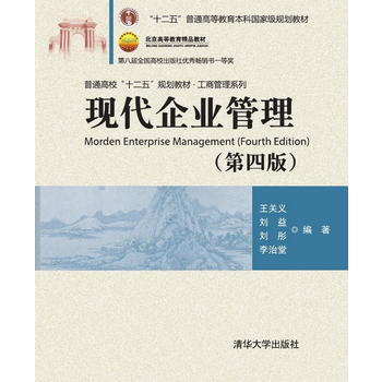 現代企業管理(第四版) pdf epub mobi 電子書 下載