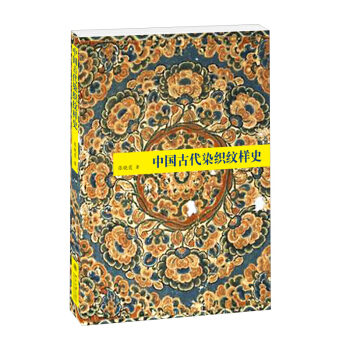 中國古代染織紋樣史 pdf epub mobi 電子書 下載