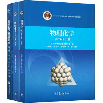 现货包邮 物理化学第六版 第6版 教材 上下册+解题指南 天津大学 刘俊吉 李松林著