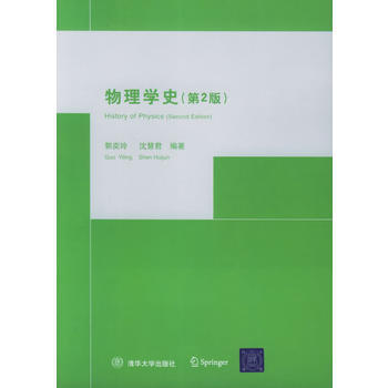 物理學史(第2版) pdf epub mobi 電子書 下載