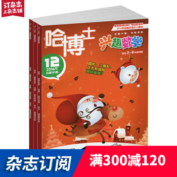 哈博士兴趣数学3-6年级杂志订阅 2018年9月起订 共12期 学习辅导 兴趣数学 杂志每月快递 pdf epub mobi 电子书 下载