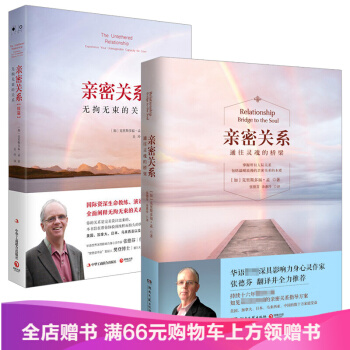 亲密关系通往灵魂桥梁+续篇无拘无束的关系亲密伴侣 克里斯多福 孟 张德芬译 两性关系社会恋爱心理学入 pdf epub mobi 电子书 下载