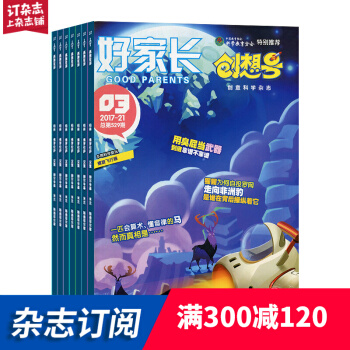 好家长创想号杂志订阅 2018年9月起订 全年订阅 共12期 少儿科普 杂志铺每月快递 pdf epub mobi 电子书 下载