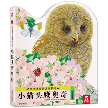 靓丽精美触摸 书 中英双语 宝宝触觉认知提升思维能力 小猫头鹰奥奇 pdf epub mobi 电子书 下载