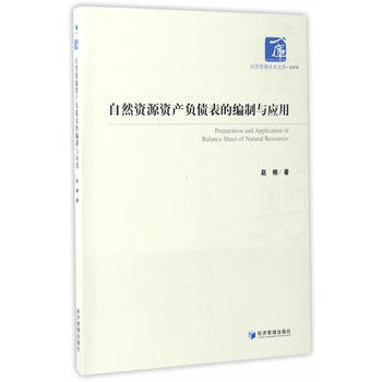 正版現貨 自然資源資産負債錶的編製與應用 趙栩 經濟管理齣版社 pdf epub mobi 電子書 下載