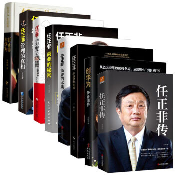 任正非套装全8册 任正非传+华为的冬天+管理的真相+商业的本质+任正非和华为 任正非自传 pdf epub mobi 电子书 下载