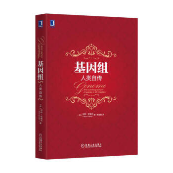 基因组：人类自传 理性乐观派作者马特里德利又一畅销力作 经济学理论 pdf epub mobi 电子书 下载