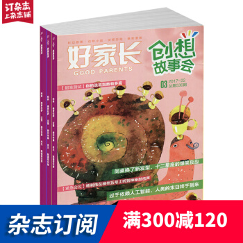 好家长创想故事会杂志订阅 2018年9月起订 全年预定 共12期 儿童故事 杂志铺每月快递