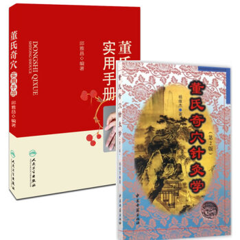董氏奇穴针灸学(第2版)+董氏奇穴实用手册(套装共2册)
