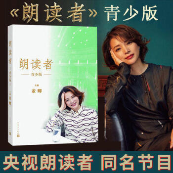 【包邮】朗读者(青少版) 董卿主编