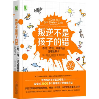 叛逆不是孩子的错:不打、不骂、不动气的温暖教养术(原书第2版) (美)杰…|6417933